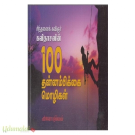 சிந்தனைக் கவிஞர் கவிதாசனின் 100 வெற்றி  மொழிகள்