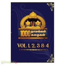  1000 நாமங்கள் கதைகள் (பாகங்கள்-3,4)(கவசம் பதிப்பகம்)