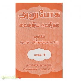 அனுபோக வைத்திய நவநீதம் ( பாகம் - 1 )