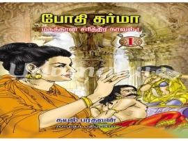 போதி தர்மா மகத்தான சரித்திர நாவல் ( 4 பாகங்கள் )