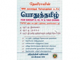 தேவிராவின் பொதுத்தமிழ் (For Group II,III,IV & VAO Exams)