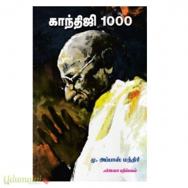காந்திஜி 1000