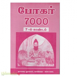 போகர் 7000 (காண்டம்7)