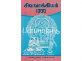 சிவவாக்கியம் 1000
