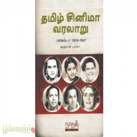 தமிழ் சினிமா வரலாறு (பாகம்-1) (1916-1947)