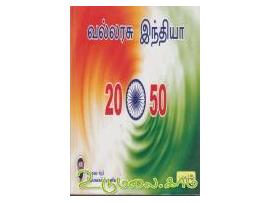 வல்லரசு இந்தியா 2050 (பாகம் 2 )