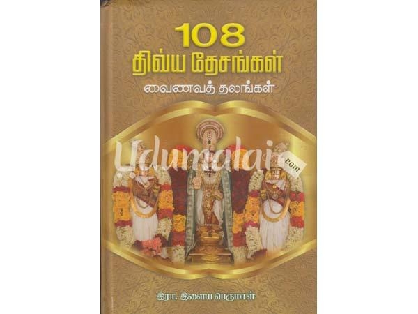 108-thivya-desangal-vainava-thalangal-03666.jpg