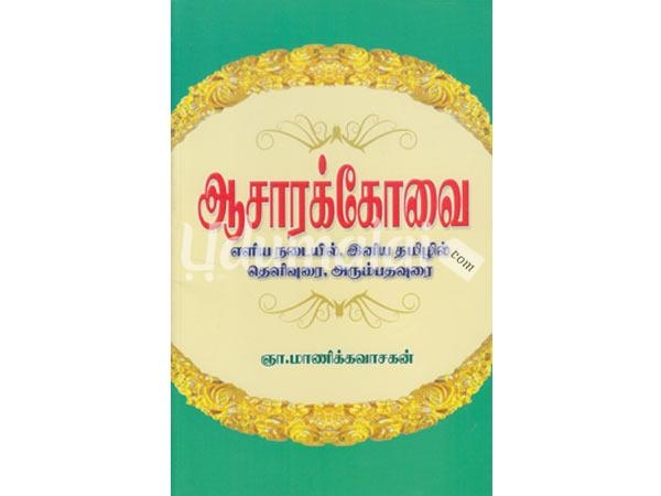 aasarak-kovai-arumbathavuraiyodu-thelivurai-48195.jpg