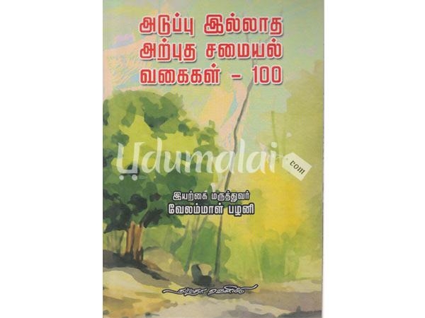 addupu-illadha-arupha-saamaiyal-vagaigal-48139.jpg