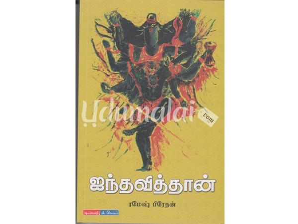ainthaviththaan-novel-58141.jpg