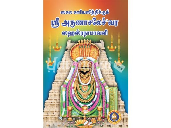 arunachaleshwarar-sahasranamavali-72525.jpg