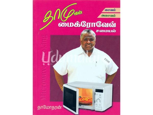 dhamuvin-microwave-saiva-aasaiva-samayal-95953.jpg