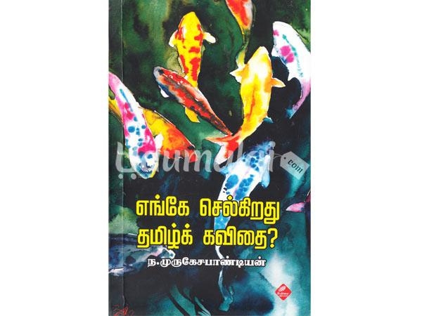 enge-selkirathu-tamil-kavithai-50690.jpg