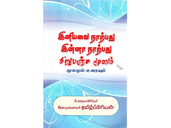 eniyavai-narpathu-inna-narpathu-sirupanchamolam-moolamum-uraiyum-04441.jpg