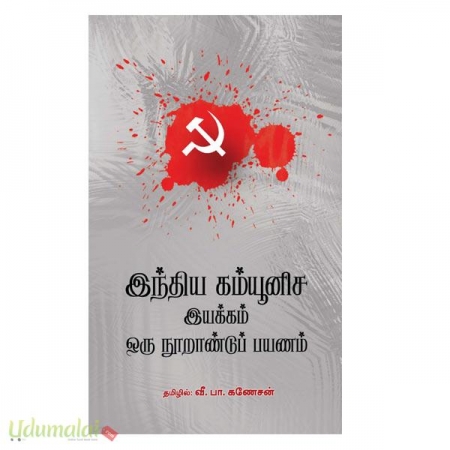 india-communisa-iyakkam-oru-noorandu-payanam-36678.jpg
