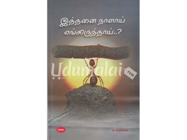 iththanai-naalai-yengirunthai-by-murugesh-59772.jpg