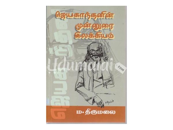 jeyakanthanin-munnurai-ilakkiyam-26317.jpg