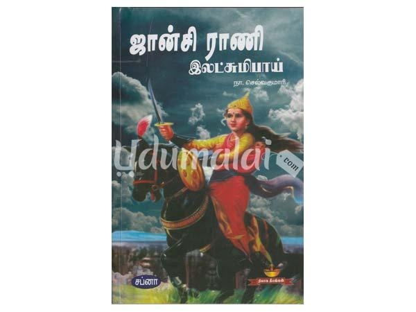 jhansi rani life history in tamil