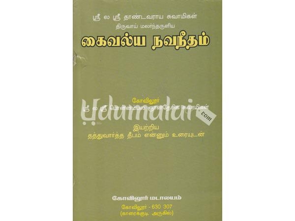 kaivalya-navaneetham-sri-la-sri-thandavaraya-swamigal-62245.jpg