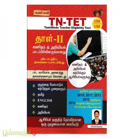 kaniyantn-tet-tamilnadu-teacher-eligibility-test-paper-11-51938.jpg