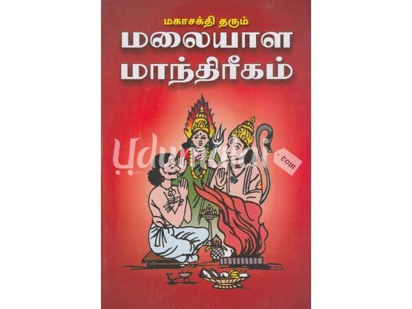 mahasakthi-tharum-malayala-manthireegam-13835.jpg