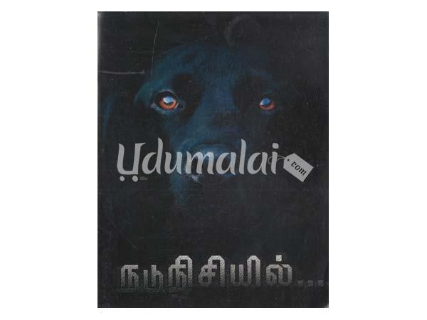 nadunisiyil-novel-56891.jpg