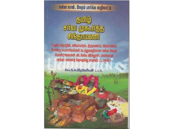 nailla-naal-neram-parka-vazhikati-tamil-sarva-mugoortha-chinthamani-25555.jpg