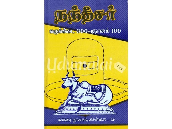 nanthichar-karukkidai-300-gynanam-100-66981.jpg