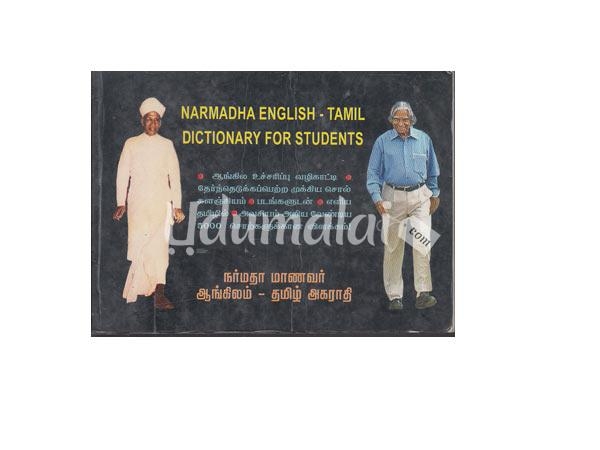 narmadha-english-tamil-dictionary-for-students-94250.jpg
