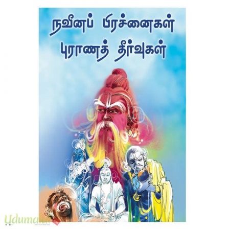 naveena-pirachanaigl-puraanath-thervugal-70052.jpg