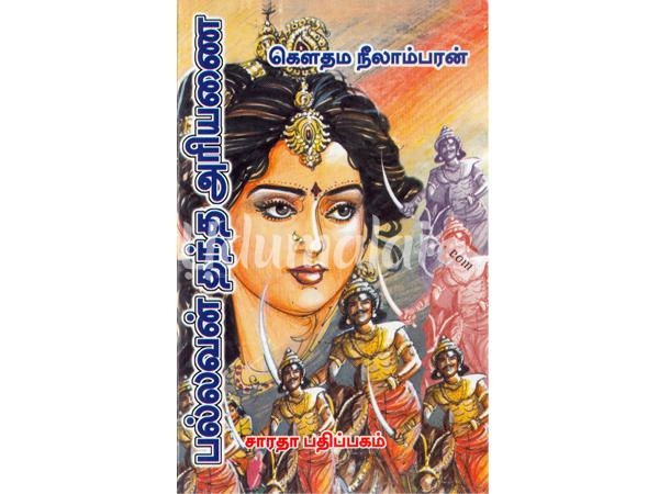 pallavan-thantha-ariyanai-62411.jpg