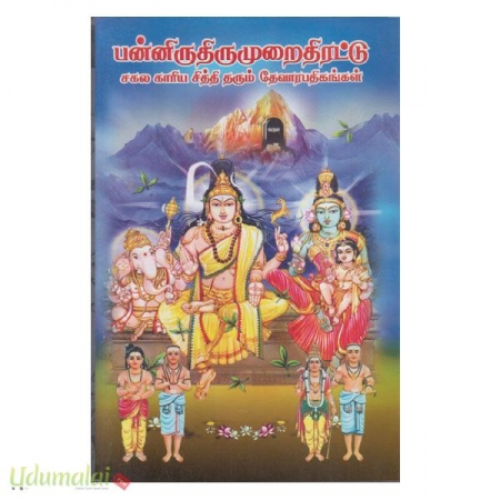 panniruthirumuraithirattu-kaariya-sithi-tharum-devaarapathikaggal-15854.jpg
