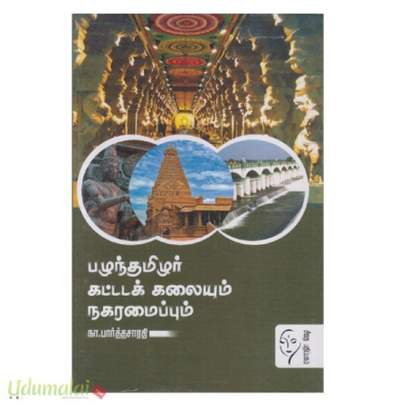 pazhantamilar-kattada-kalaiyum-nagaramaippum-56969.jpg