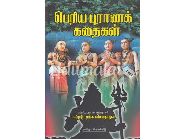 periya-purana-kathaigal-erode-thanga-visuvanathan-40891.jpg