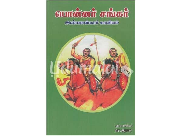 Ponnar Shankar Story In Tamil 23