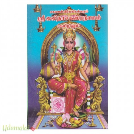 sakala-iswaryaggal-tharum-sreelalithasakasranaamam-tamililum-59103.jpg