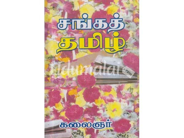 sanga-tamil-86830.jpg