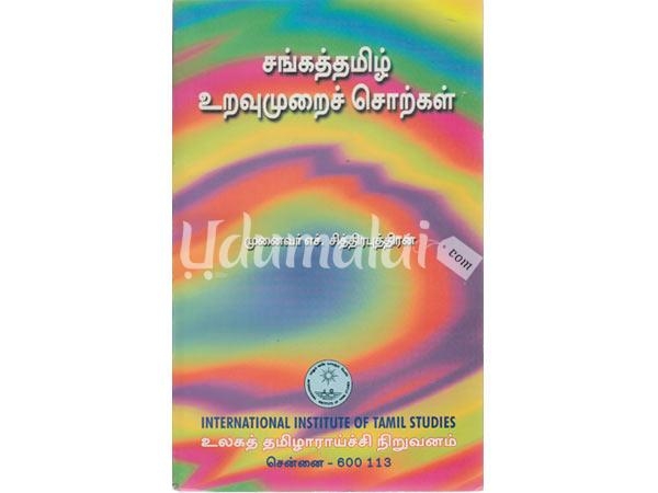 sanga-tamil-uravumurai-sorpolivugal-09217.jpg