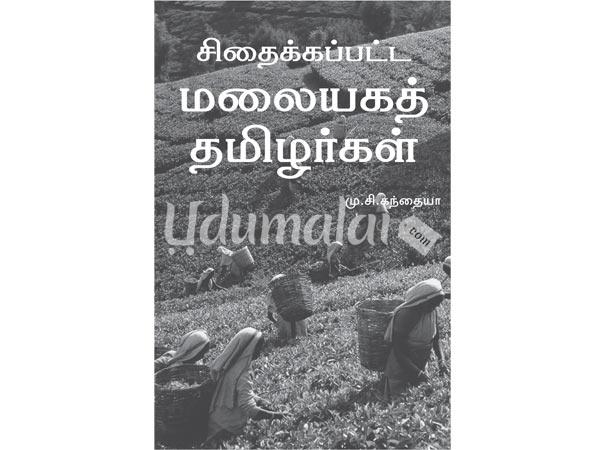 sithaikkapatta-malayaga-thamilargal-44597.jpg