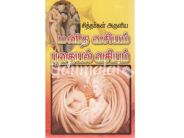 sitharkal-aruliya-manitha-vasiyam-puthaiyal-vasiyam-20733.jpg