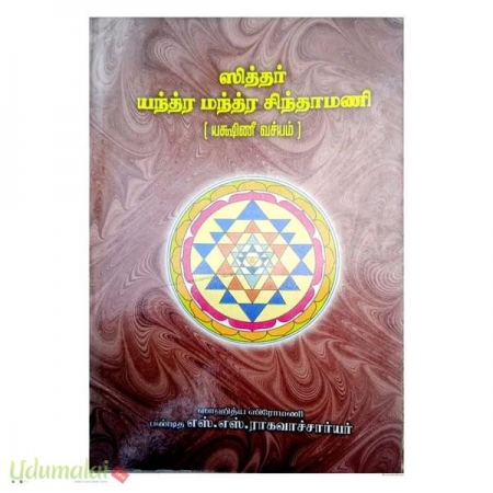 siththar-yanthara-manthra-cinthamani-yakasinee-vachiyam-56606.jpg