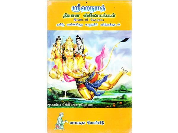 sri-hanumanth-thiyana-slogangal-second-part-51983.jpg