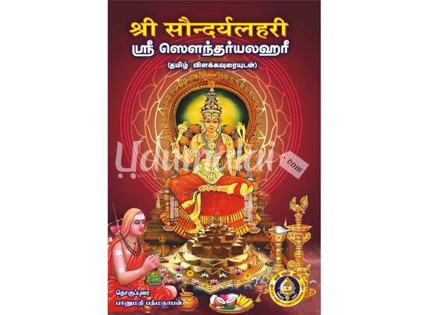 sri-saundaryalaharee-tamil-vilakavurai-37184.jpg