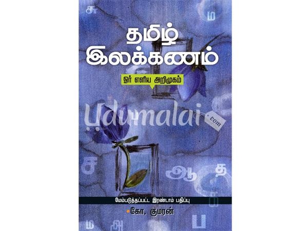 tamil-elakkanam-oar-eliya-arimugam-43703.jpg