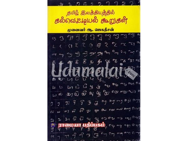 tamil-ilayakkiyathil-kalvettiyal-koorukal-32577.jpg