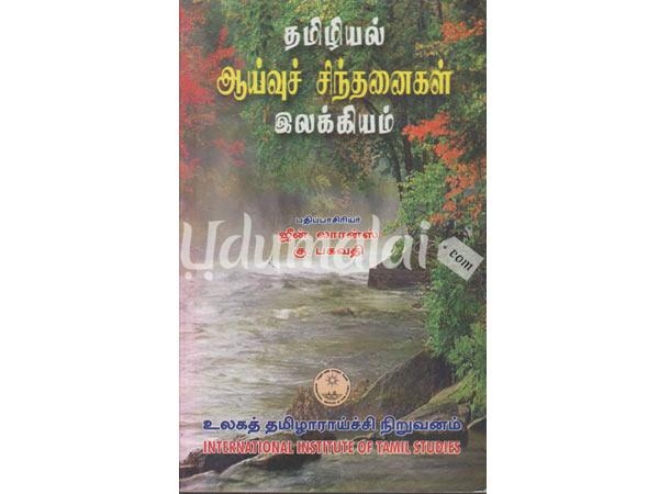 tamil-iyal-aaivu-sinthanaigal-10076.jpg
