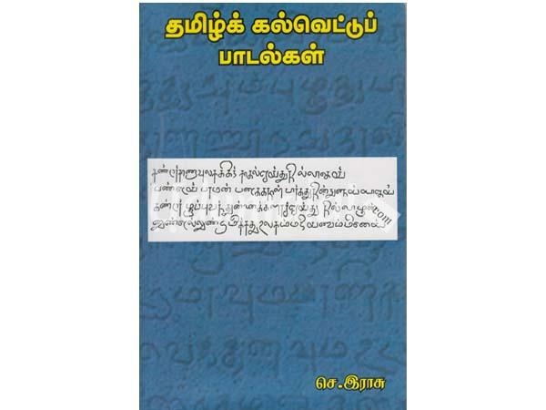 tamil-kalvetttu-padalgal-se-rasu-18574.jpg