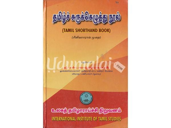 tamil-surukelluthu-nool-93249.jpg