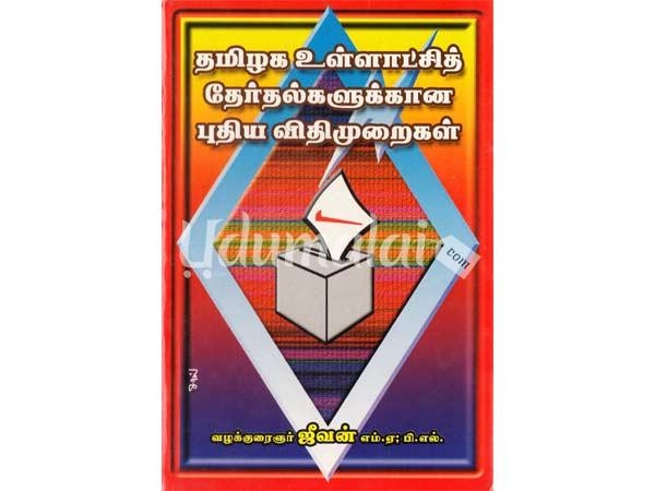 tamilaka-ullachi-therthalukkana-vithimuraikal-63241.jpg