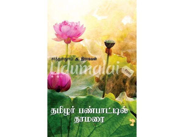 tamilar-panpatil-thamarai-83036.jpg